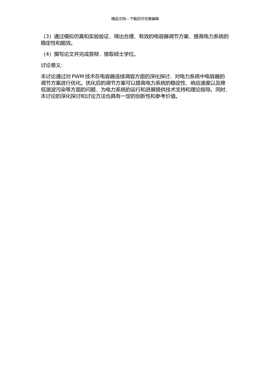 PWM在电力电容器连续调容方面的理论研究的开题报告_第2页