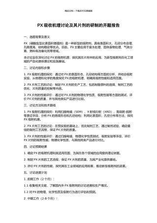 PX吸收机理研究及其片剂的研制的开题报告
