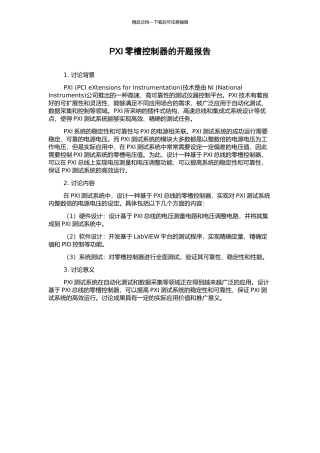 PXI零槽控制器的开题报告