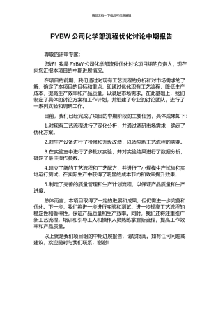 PYBW公司化学部流程优化研究中期报告