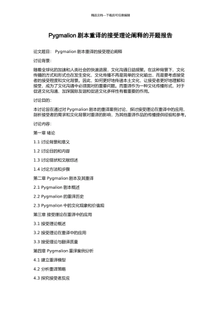 Pygmalion剧本重译的接受理论阐释的开题报告