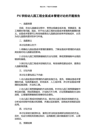 PX学院幼儿园工程全面成本管理研究的开题报告