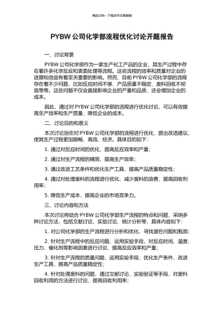 PYBW公司化学部流程优化研究开题报告