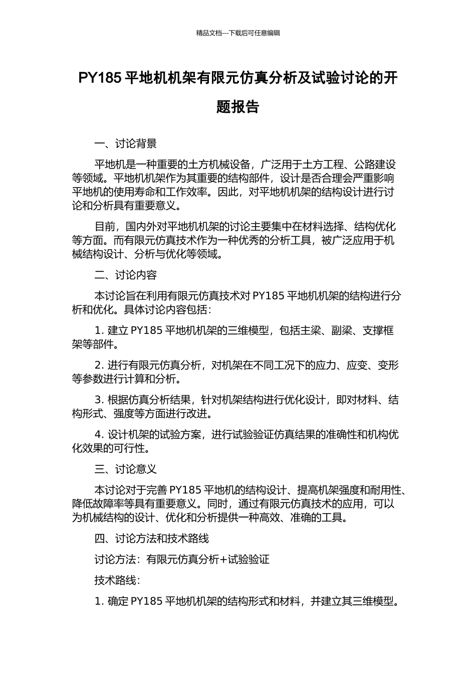 PY185平地机机架有限元仿真分析及试验研究的开题报告_第1页