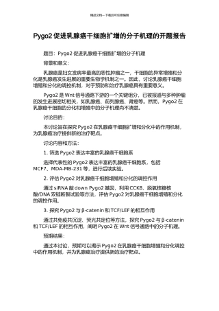 Pygo2促进乳腺癌干细胞扩增的分子机理的开题报告