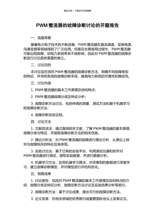 PWM整流器的故障诊断研究的开题报告