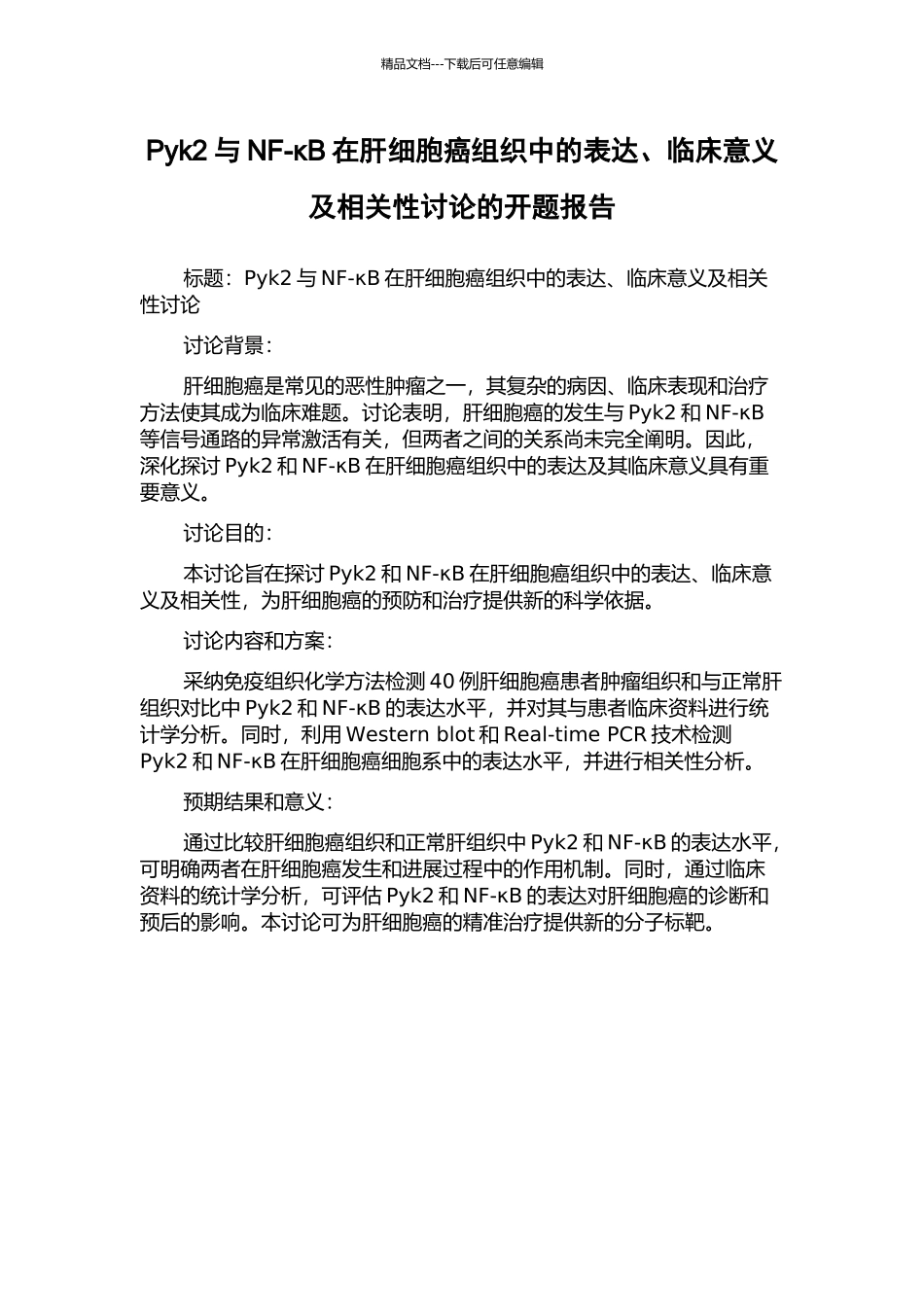 Pyk2与NF-κB在肝细胞癌组织中的表达、临床意义及相关性研究的开题报告_第1页