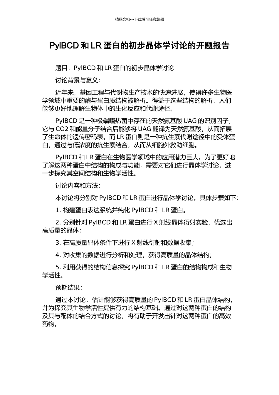 PylBCD和LR蛋白的初步晶体学研究的开题报告_第1页