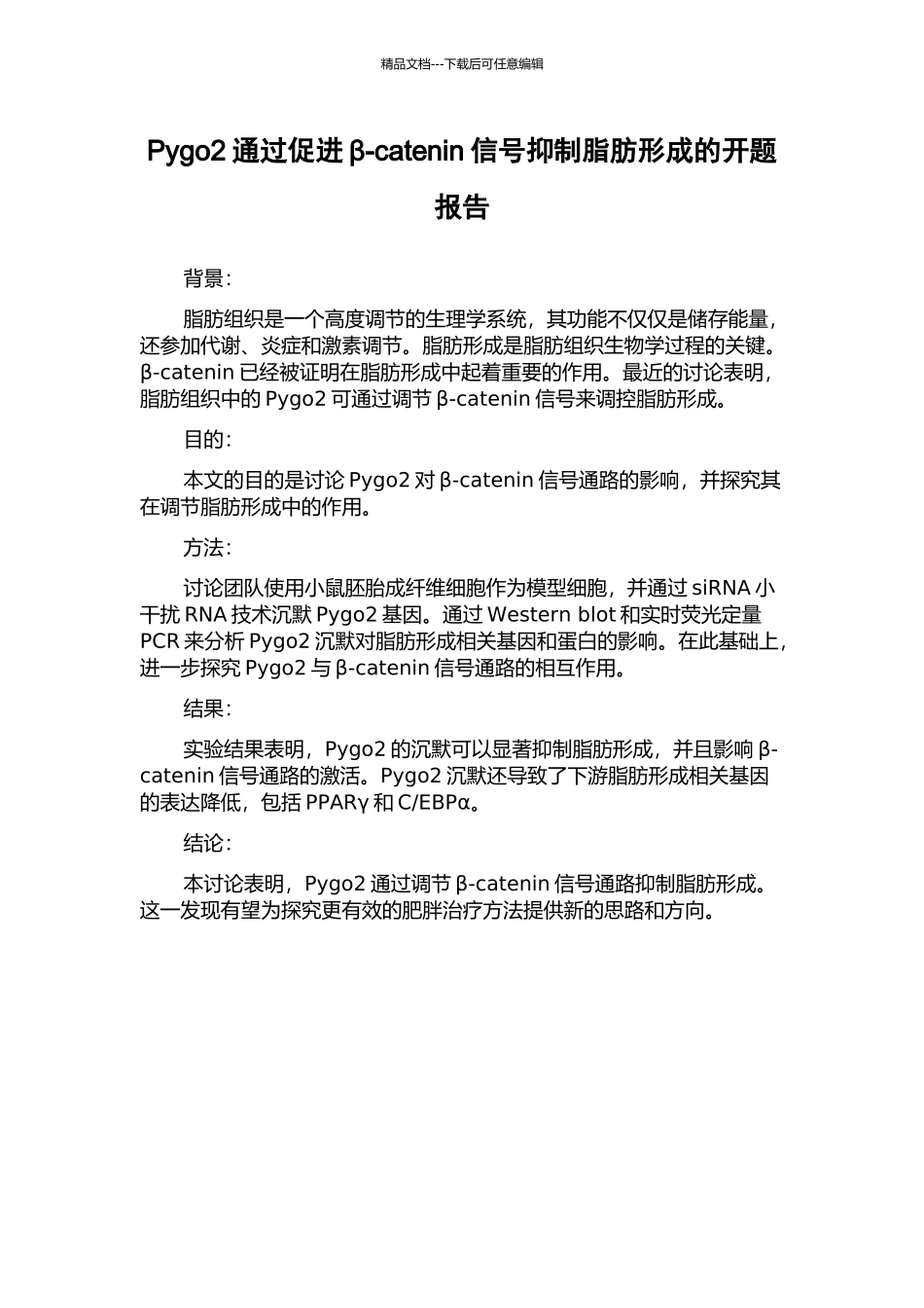 Pygo2通过促进β-catenin信号抑制脂肪形成的开题报告_第1页