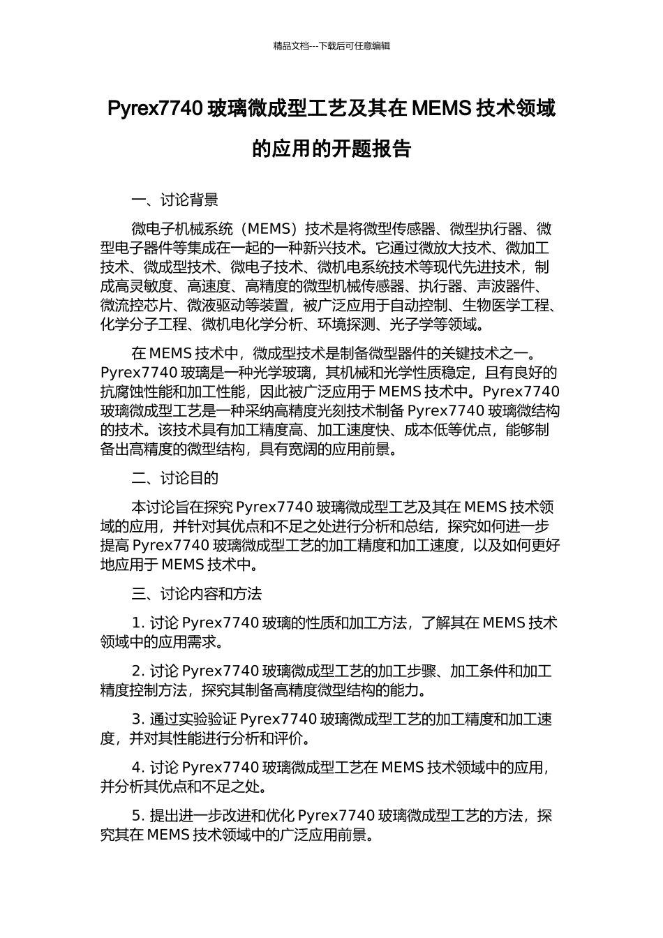 Pyrex7740玻璃微成型工艺及其在MEMS技术领域的应用的开题报告_第1页