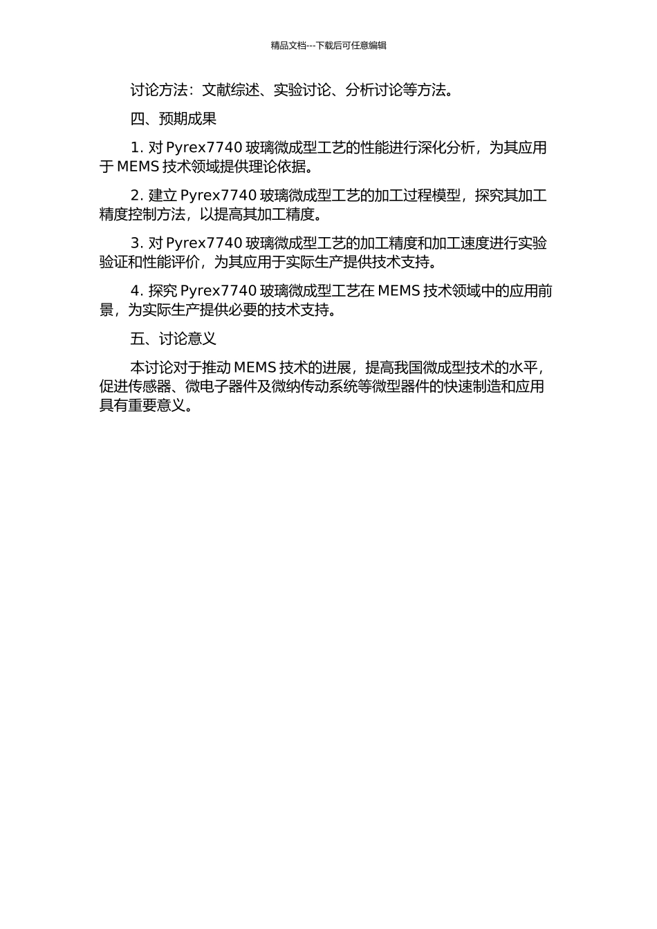 Pyrex7740玻璃微成型工艺及其在MEMS技术领域的应用的开题报告_第2页