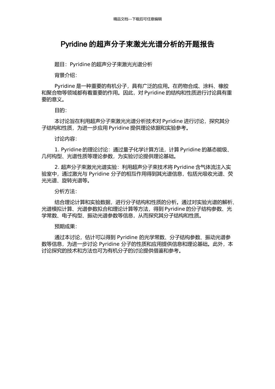 Pyridine的超声分子束激光光谱分析的开题报告_第1页