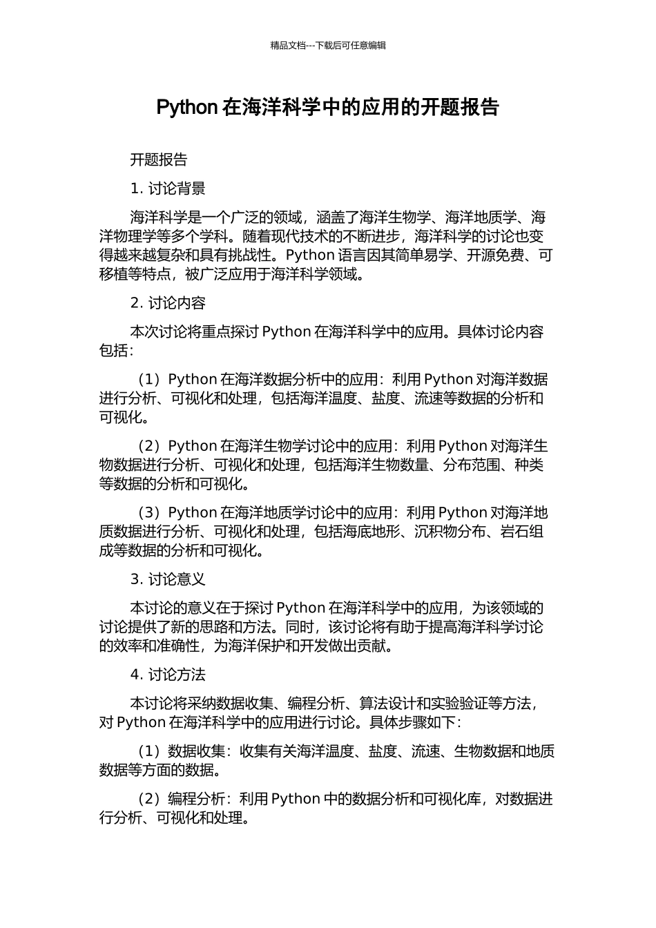 Python在海洋科学中的应用的开题报告_第1页