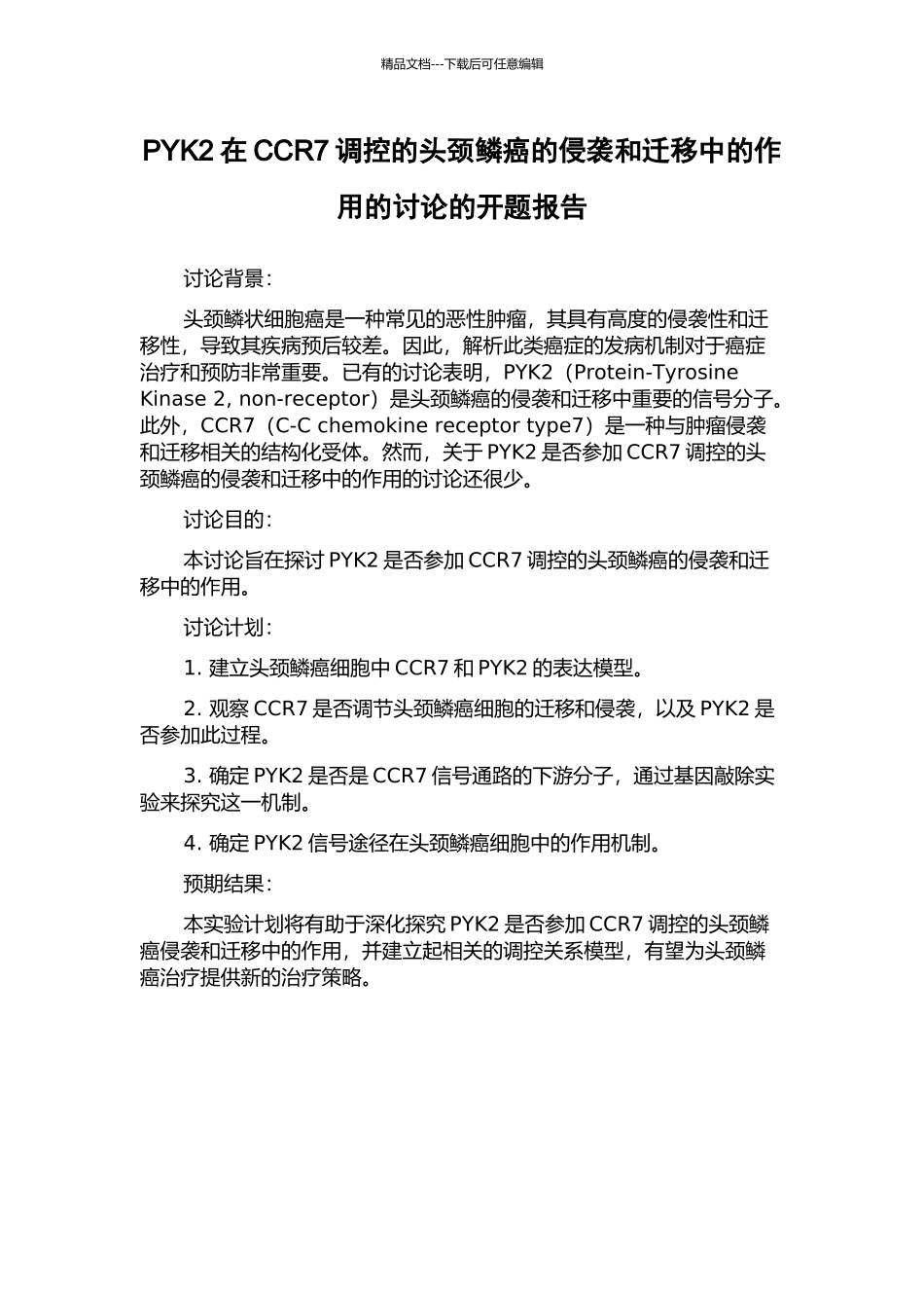 PYK2在CCR7调控的头颈鳞癌的侵袭和迁移中的作用的研究的开题报告_第1页