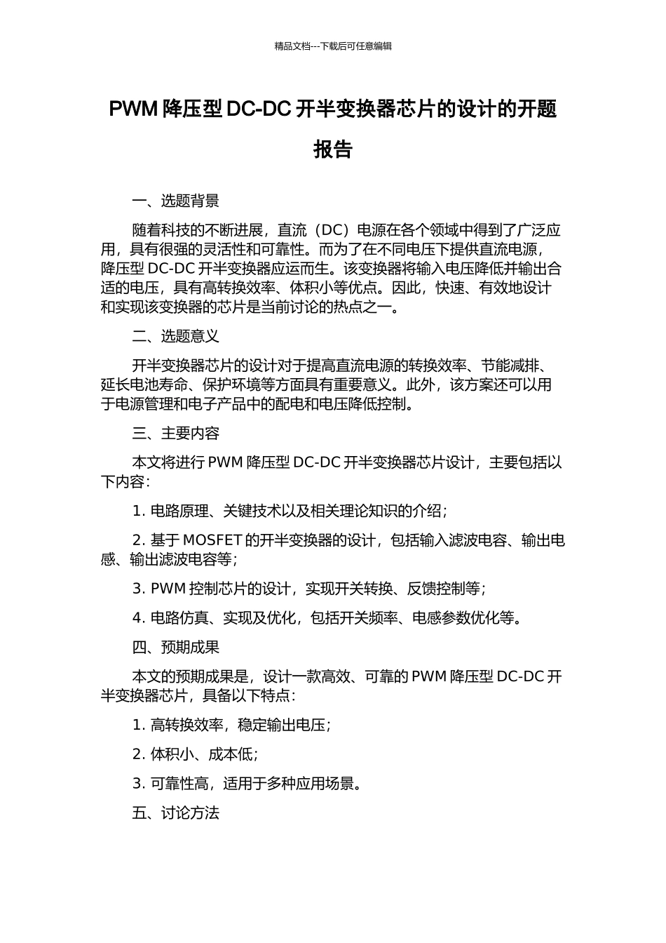 PWM降压型DC-DC开半变换器芯片的设计的开题报告_第1页