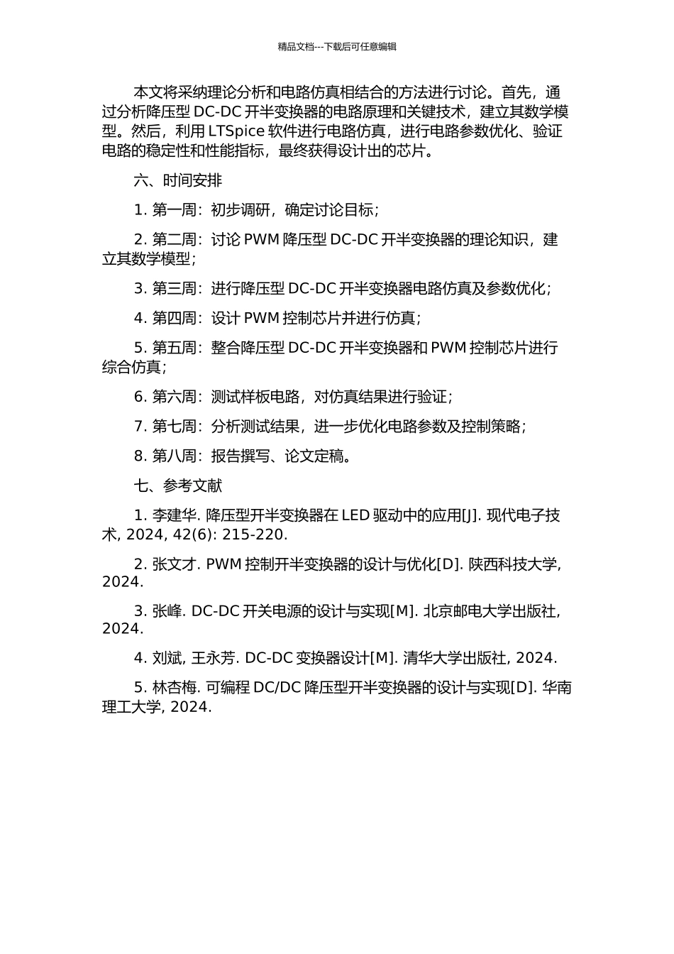 PWM降压型DC-DC开半变换器芯片的设计的开题报告_第2页