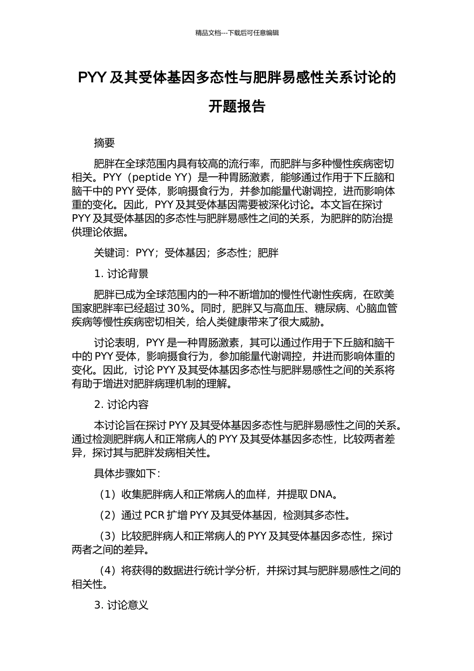 PYY及其受体基因多态性与肥胖易感性关系研究的开题报告_第1页