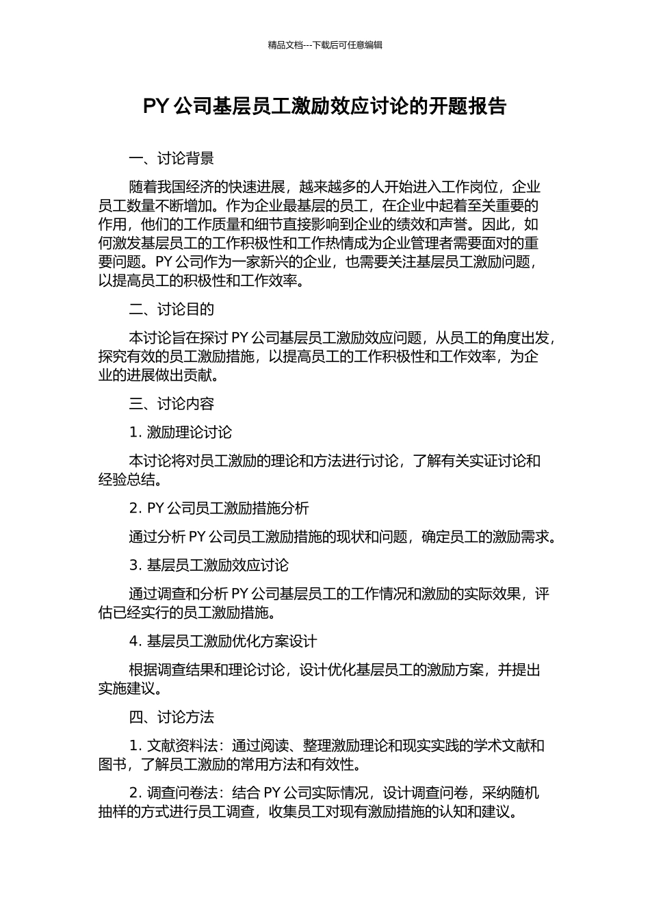 PY公司基层员工激励效应研究的开题报告_第1页