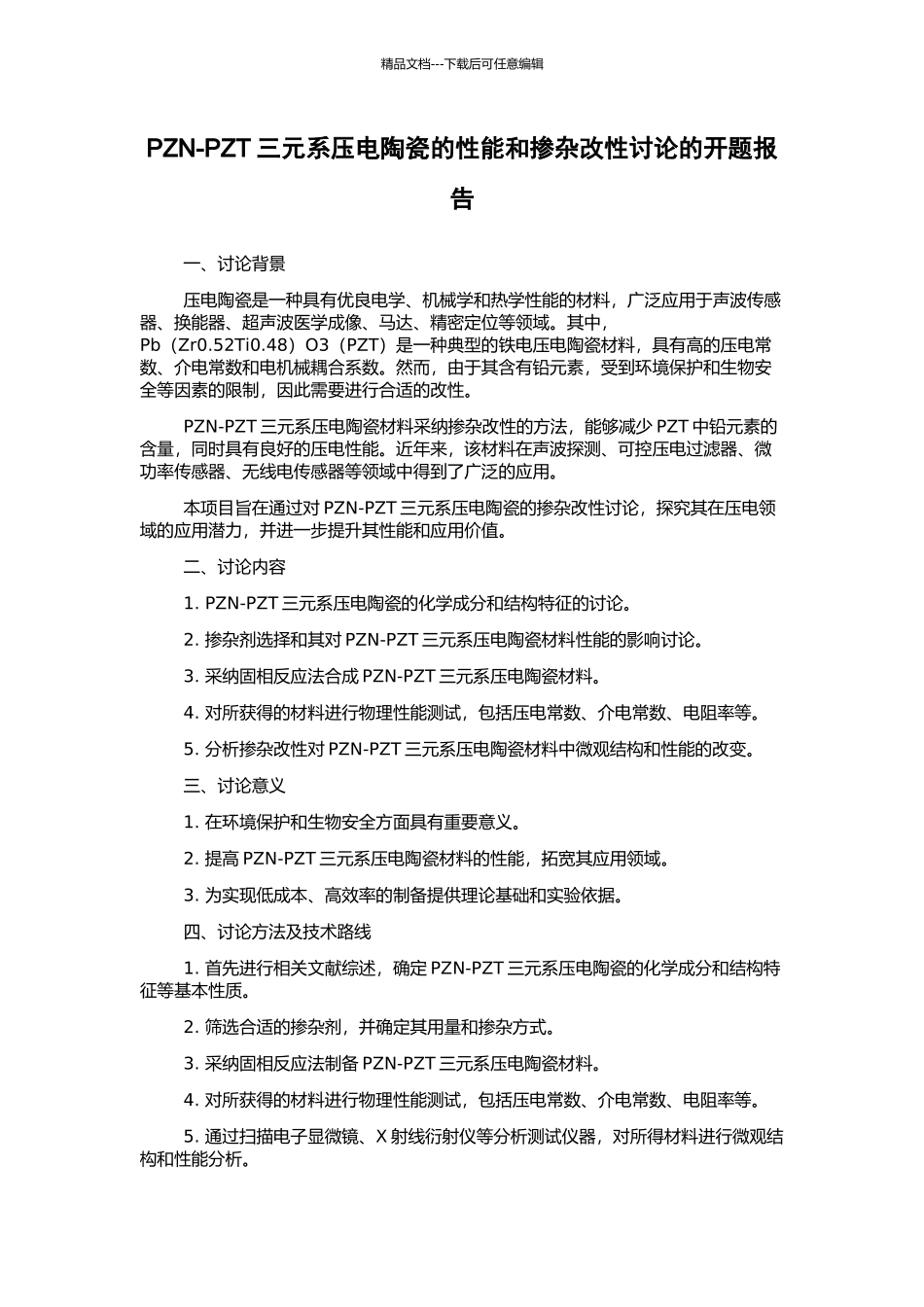 PZN-PZT三元系压电陶瓷的性能和掺杂改性研究的开题报告_第1页