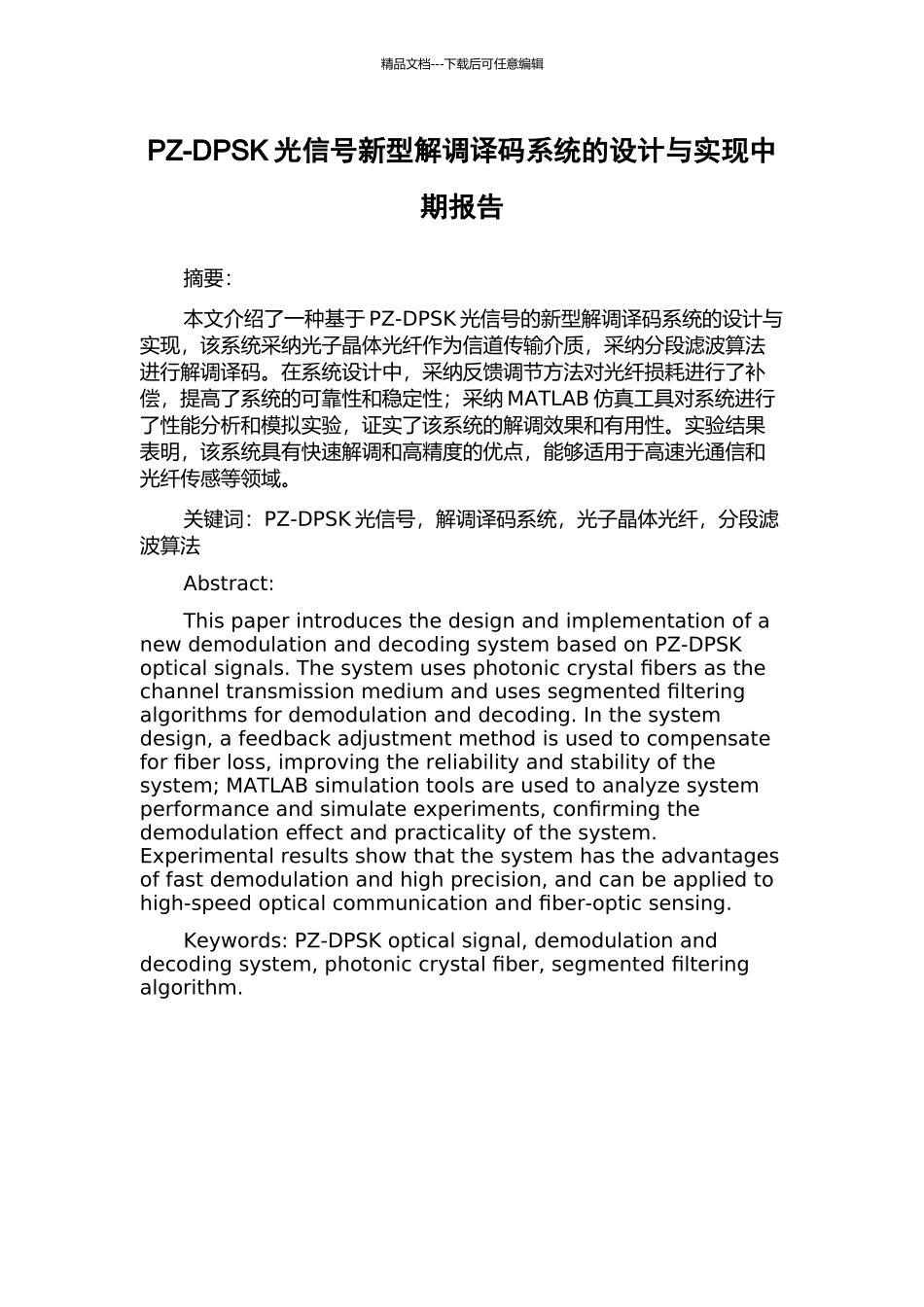 PZ-DPSK光信号新型解调译码系统的设计与实现中期报告_第1页