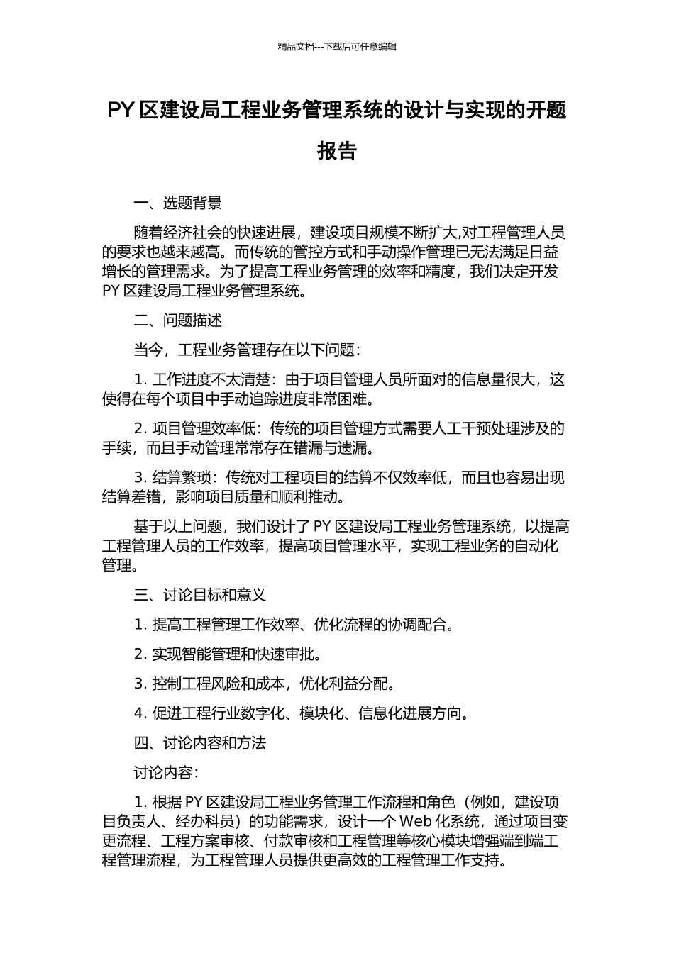 PY区建设局工程业务管理系统的设计与实现的开题报告_第1页