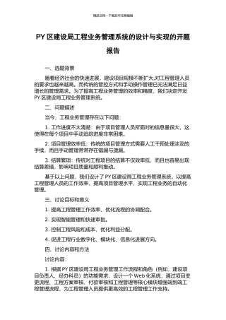 PY区建设局工程业务管理系统的设计与实现的开题报告