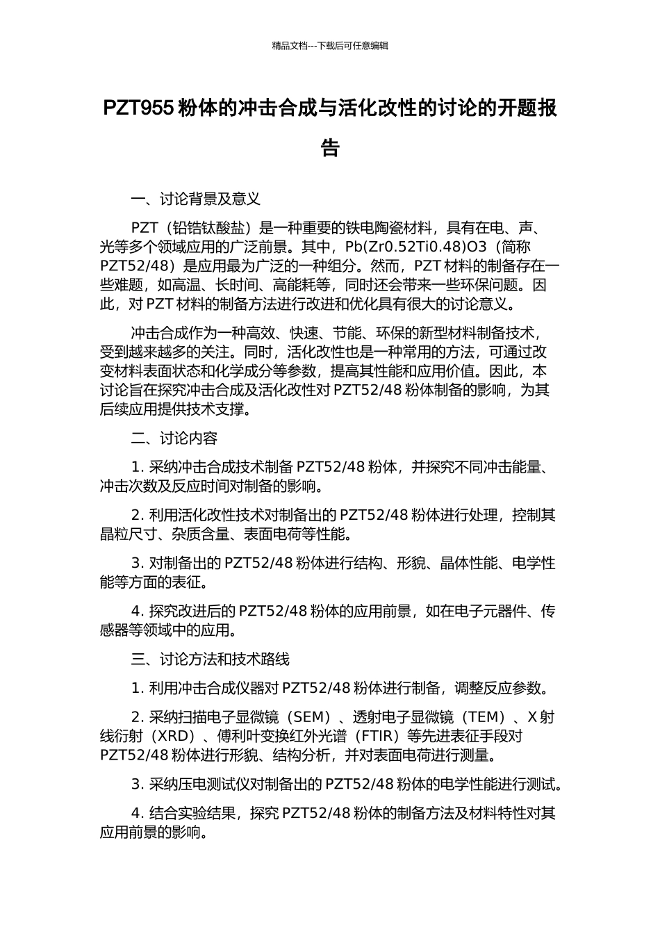PZT955粉体的冲击合成与活化改性的研究的开题报告_第1页