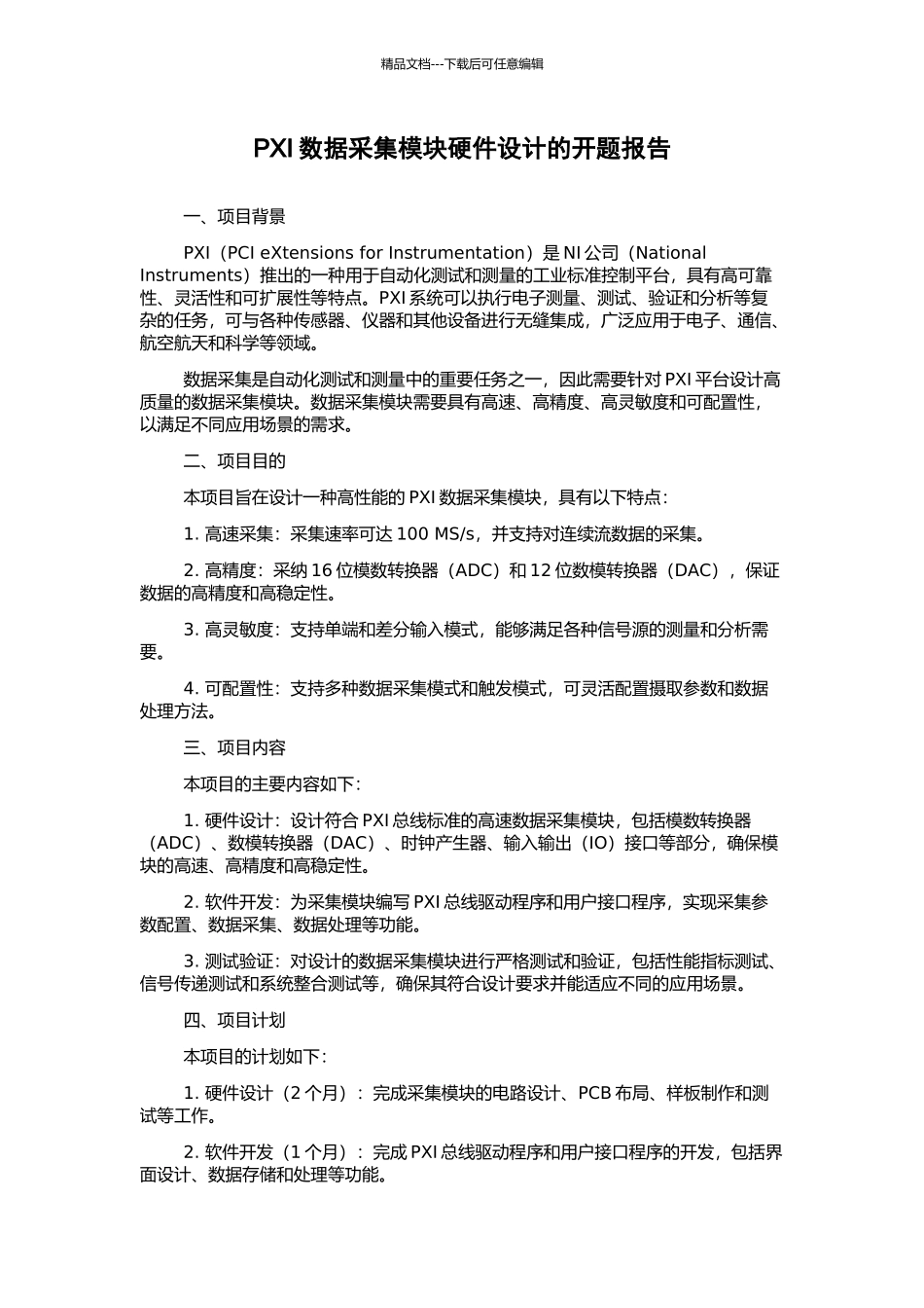 PXI数据采集模块硬件设计的开题报告_第1页