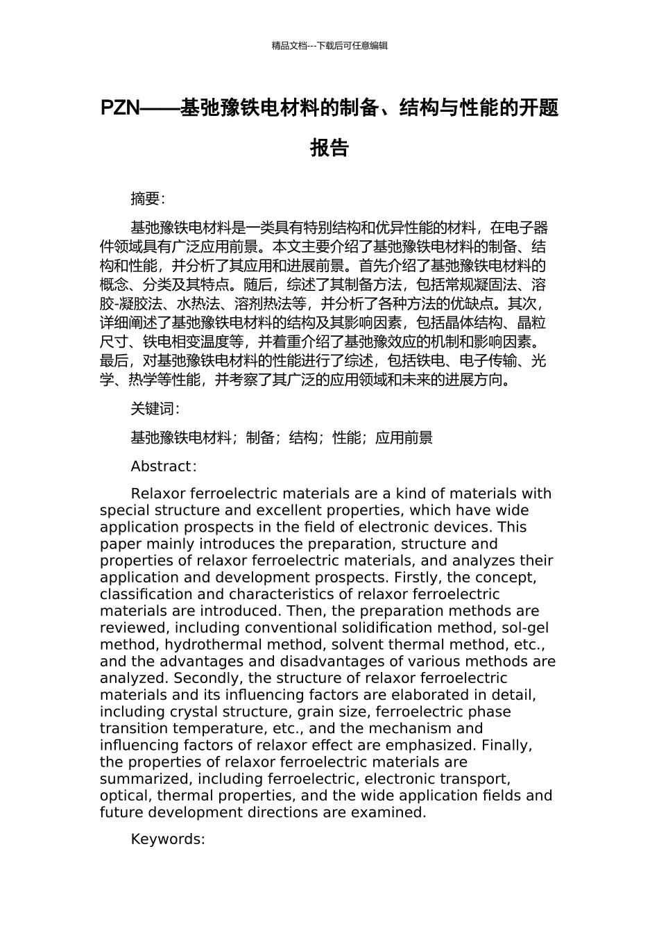 PZN——基弛豫铁电材料的制备、结构与性能的开题报告_第1页