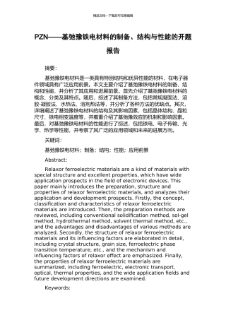 PZN——基弛豫铁电材料的制备、结构与性能的开题报告