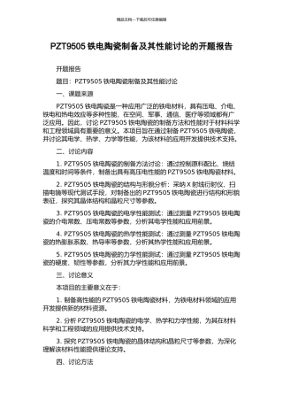 PZT9505铁电陶瓷制备及其性能研究的开题报告