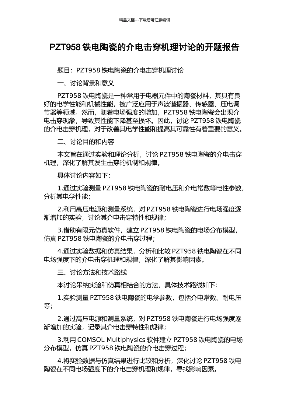 PZT958铁电陶瓷的介电击穿机理研究的开题报告_第1页