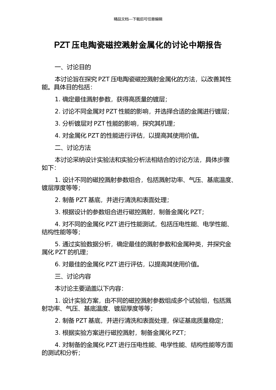 PZT压电陶瓷磁控溅射金属化的研究中期报告_第1页