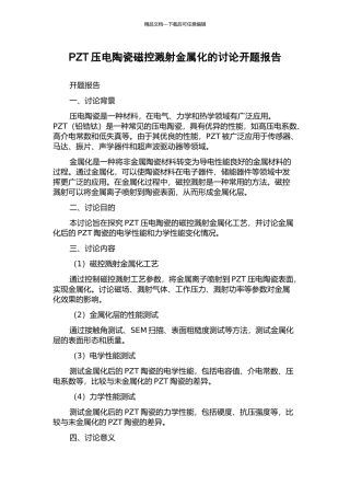 PZT压电陶瓷磁控溅射金属化的研究开题报告