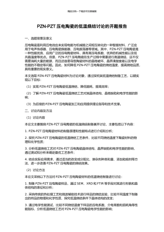 PZN-PZT压电陶瓷的低温烧结研究的开题报告