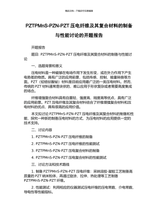 PZTPMnS-PZN-PZT压电纤维及其复合材料的制备与性能研究的开题报告