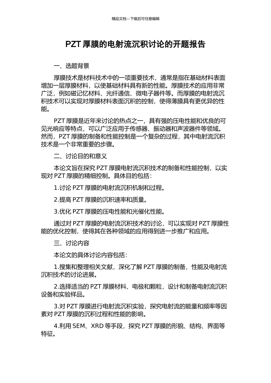 PZT厚膜的电射流沉积研究的开题报告_第1页