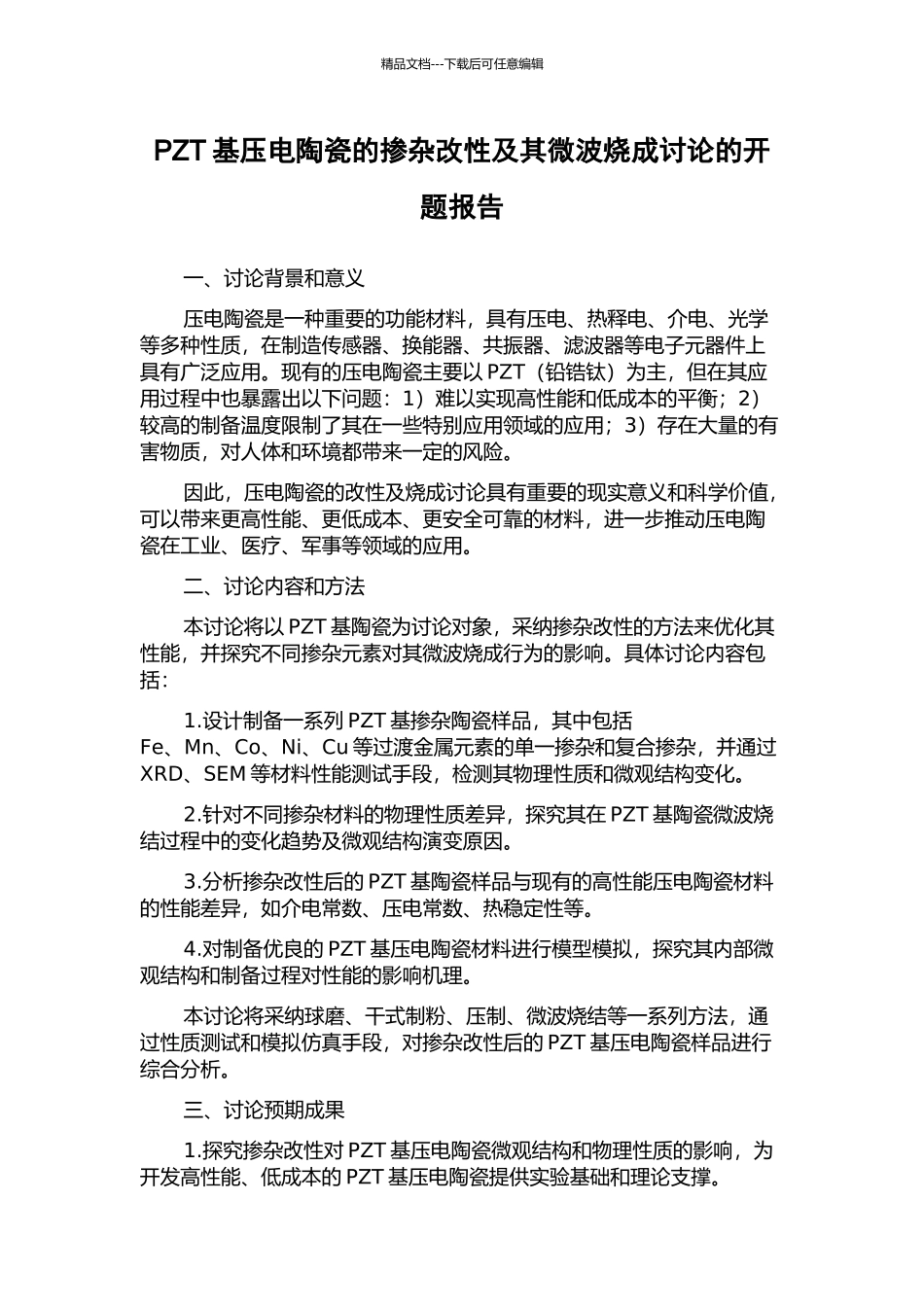 PZT基压电陶瓷的掺杂改性及其微波烧成研究的开题报告_第1页