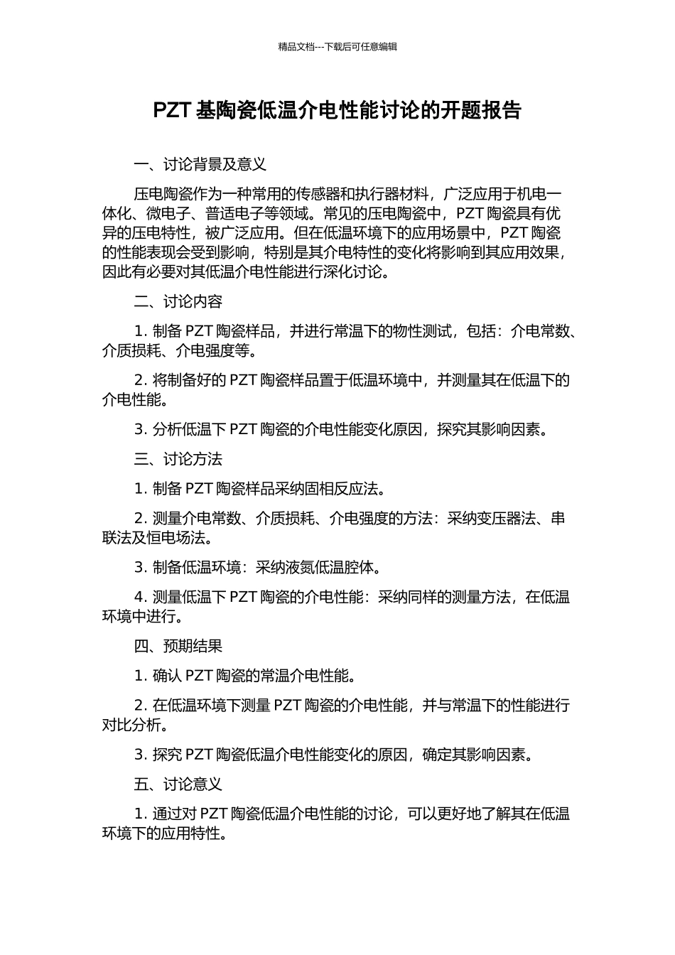 PZT基陶瓷低温介电性能研究的开题报告_第1页