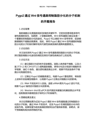 Pygo2通过Wnt信号通路抑制脂肪分化的分子机制的开题报告