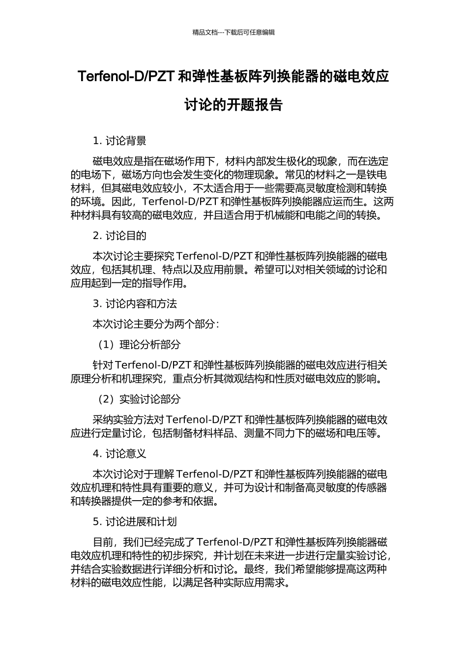 PZT和弹性基板阵列换能器的磁电效应研究的开题报告_第1页