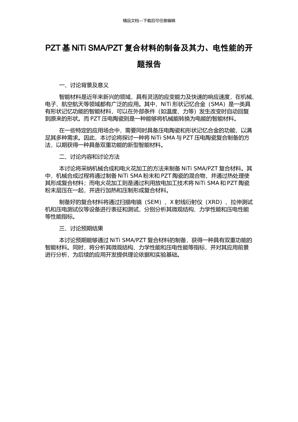 PZT复合材料的制备及其力、电性能的开题报告_第1页
