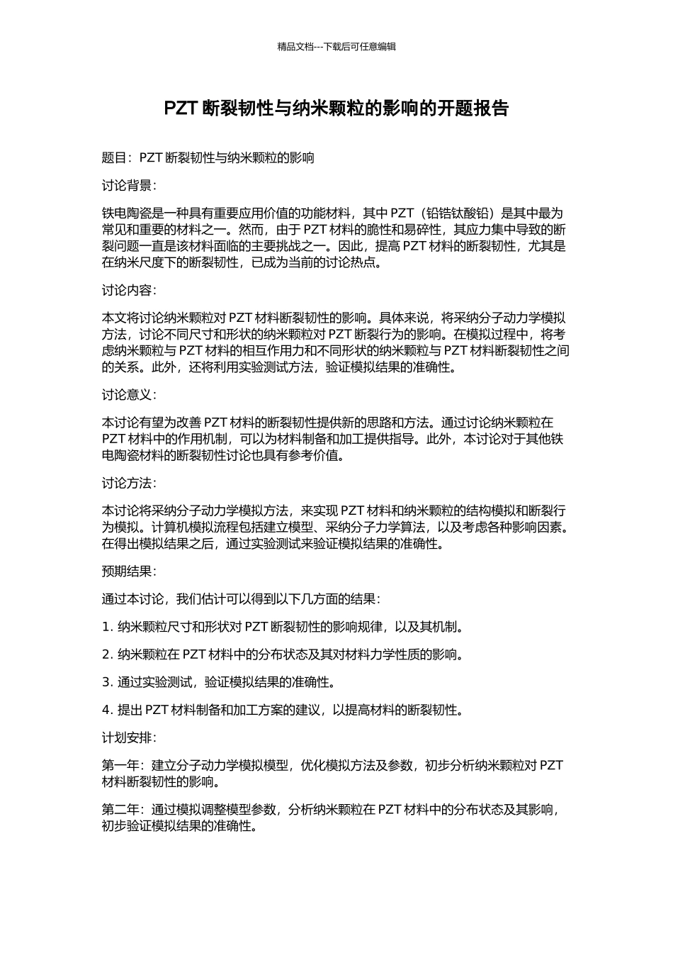 PZT断裂韧性与纳米颗粒的影响的开题报告_第1页