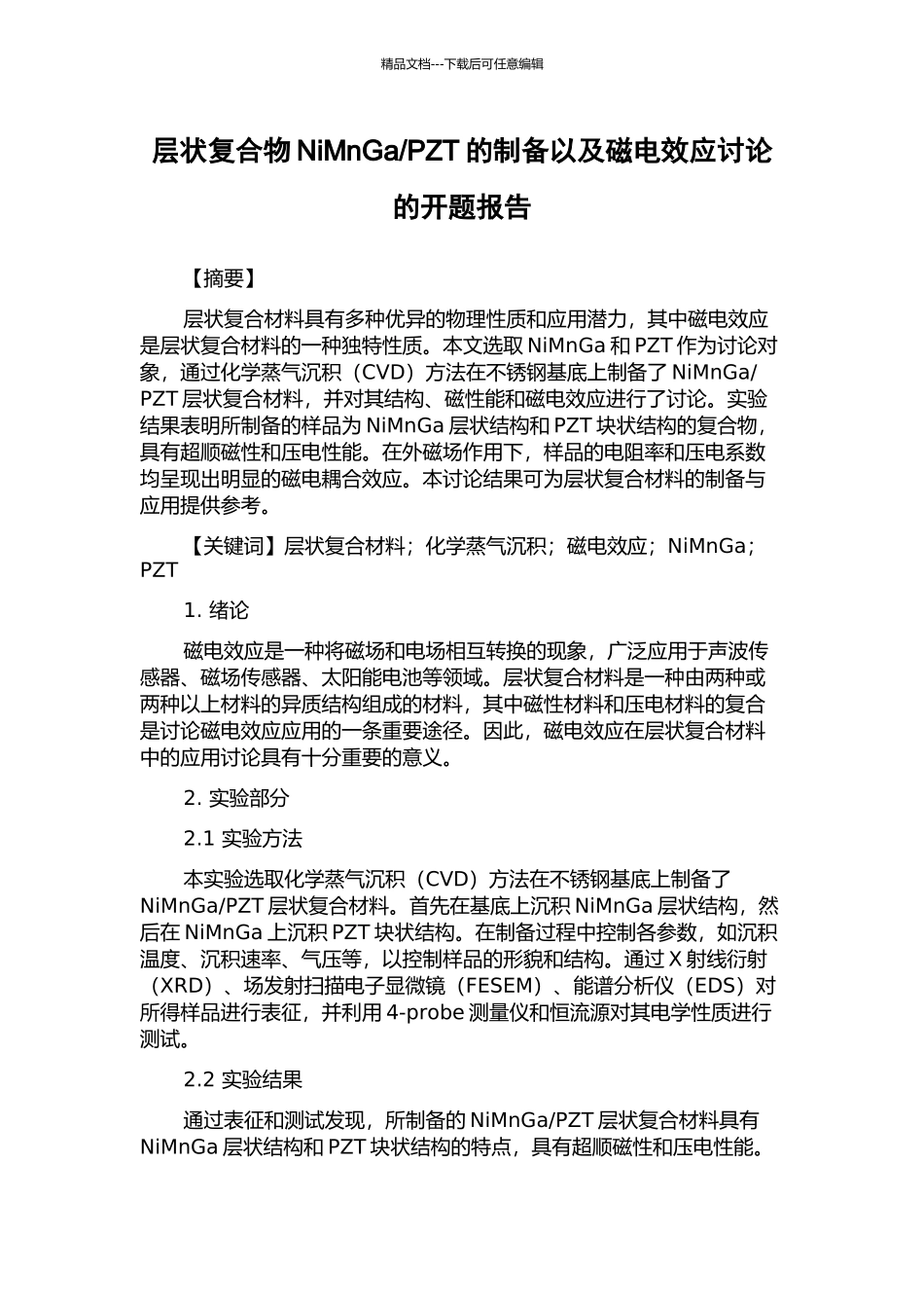 PZT的制备以及磁电效应研究的开题报告_第1页