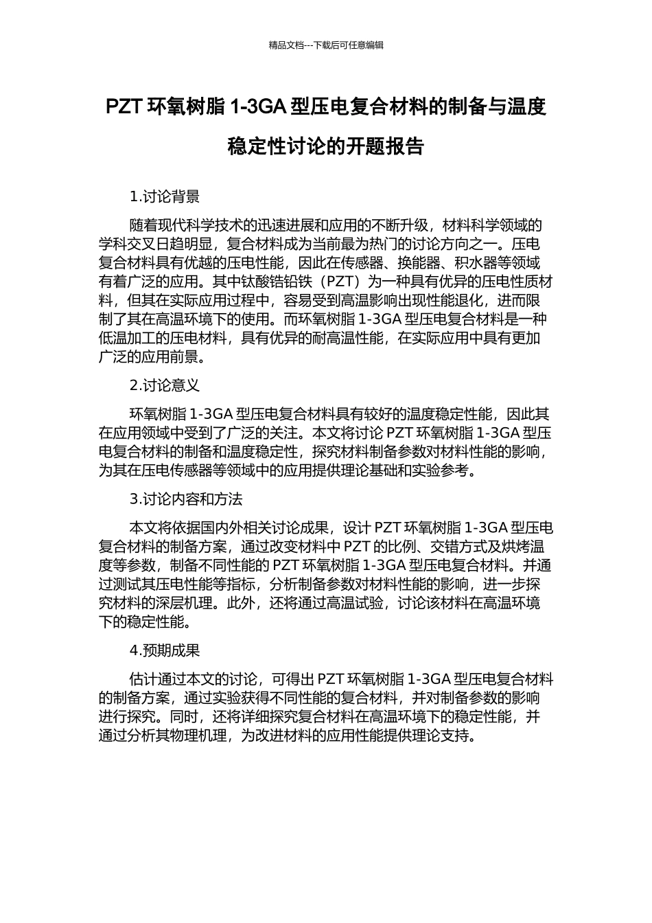 PZT环氧树脂1-3GA型压电复合材料的制备与温度稳定性研究的开题报告_第1页