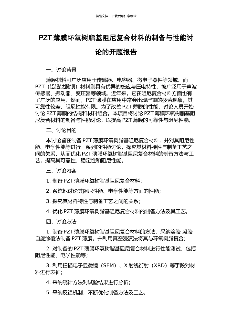 PZT薄膜环氧树脂基阻尼复合材料的制备与性能研究的开题报告_第1页