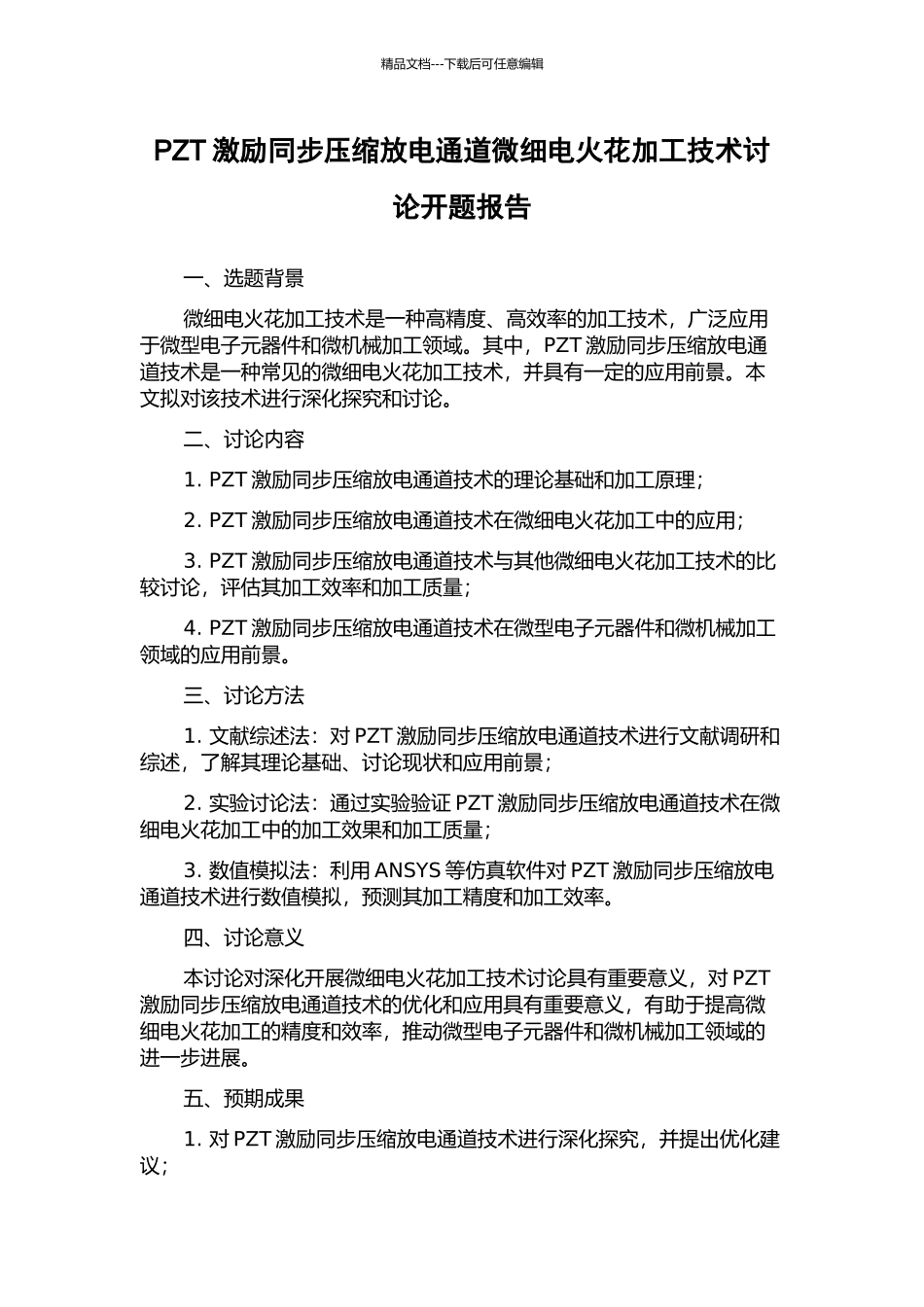 PZT激励同步压缩放电通道微细电火花加工技术研究开题报告_第1页