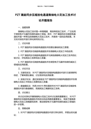 PZT激励同步压缩放电通道微细电火花加工技术研究开题报告