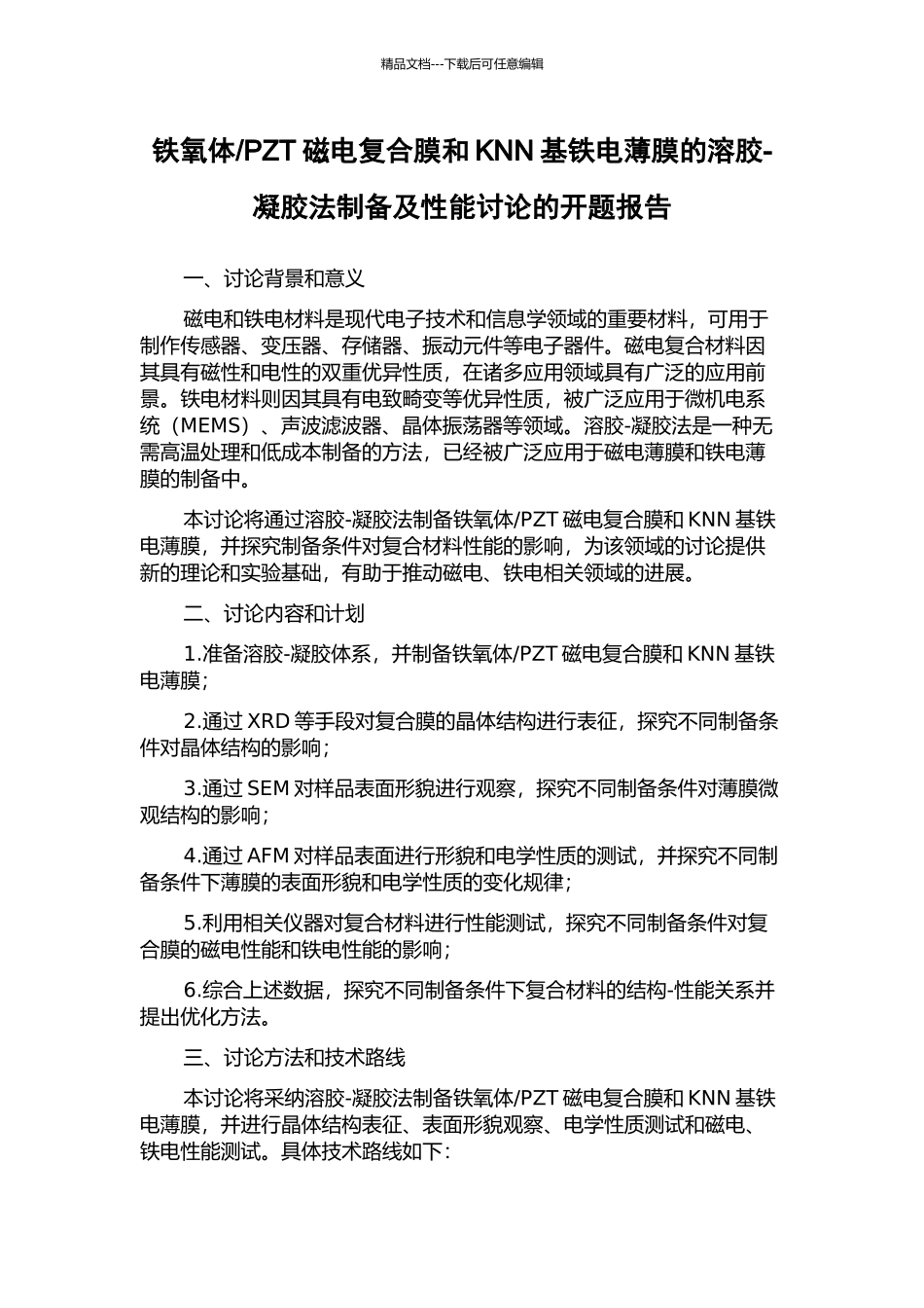 PZT磁电复合膜和KNN基铁电薄膜的溶胶-凝胶法制备及性能研究的开题报告_第1页