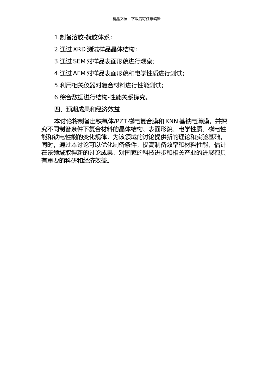 PZT磁电复合膜和KNN基铁电薄膜的溶胶-凝胶法制备及性能研究的开题报告_第2页